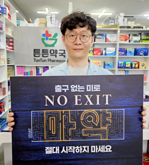 조현렬 진주시약회장, ‘NO EXIT’ 릴레이 캠페인 참여 