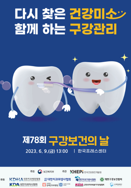 치협, 6월 9일 구강보건의날 다양한 이벤트 마련