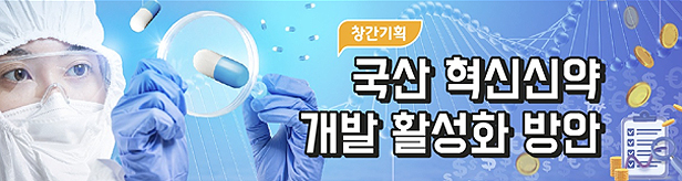 보험약가제도 개편, 국산 혁신 신약 창출 원동력