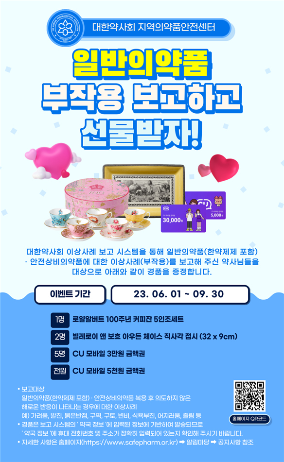 약사회, 일반약 부작용 보고 활성화 이벤트 진행
