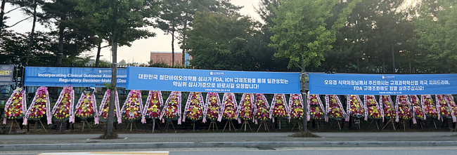식약처에 등장한 화환 '조인트스템' 규탄 이어 응원 시위