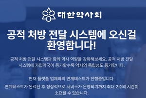 진료연동 필수 약사회 처방전달 시스템, 남은 숙제는?