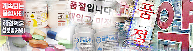 스트렙토 제제 계속되는 품절...급여삭제 소문도 한몫