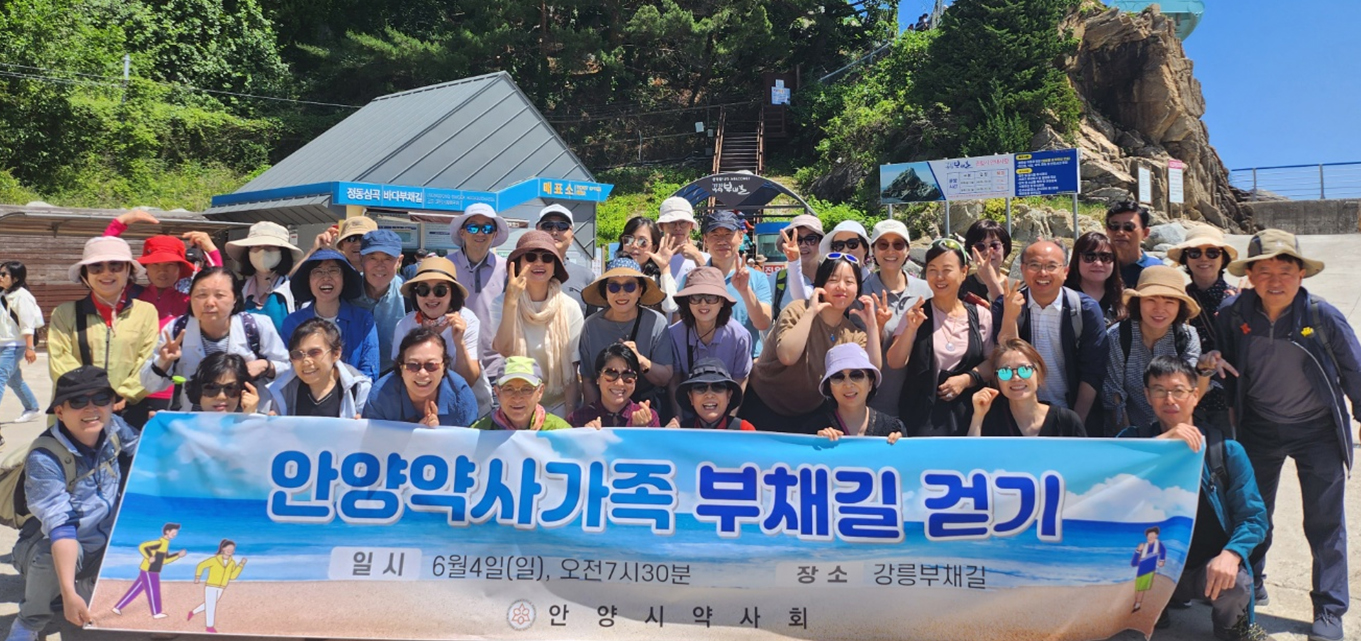 안양시약, 강릉 심곡부채길서 스트레스 '훌훌'