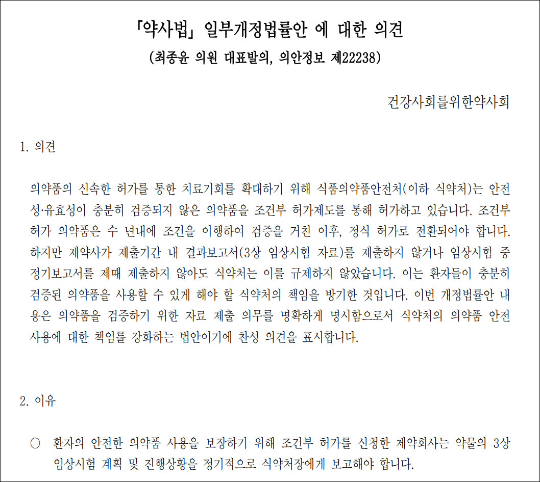 건약 "조건부 허가, 부실 의약품 양산…개정법률안 찬성"
