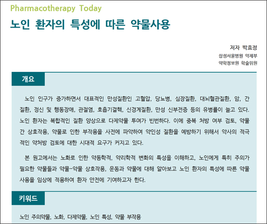 약정원, 팜리뷰서 ‘노인 환자 특성 따른 약물 사용’ 소개