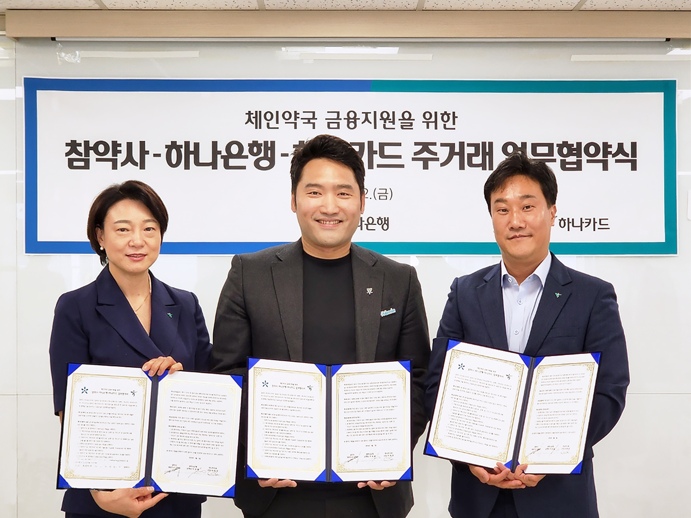 참약사, 하나금융그룹과 특별 금융혜택 MOU 체결
