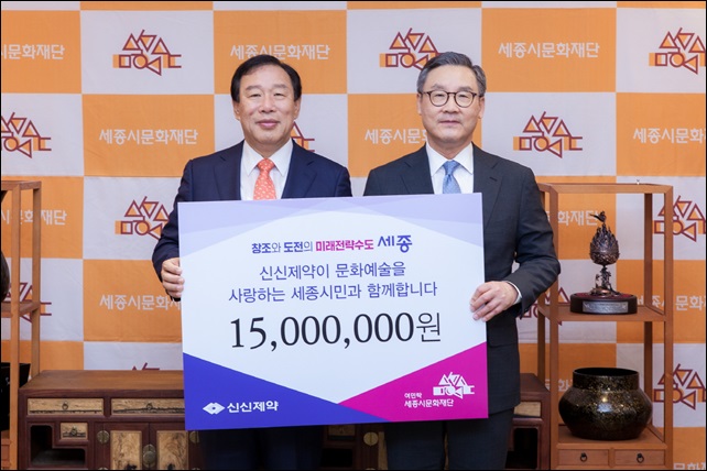 신신제약, 세종시문화재단에 1500만원 후원