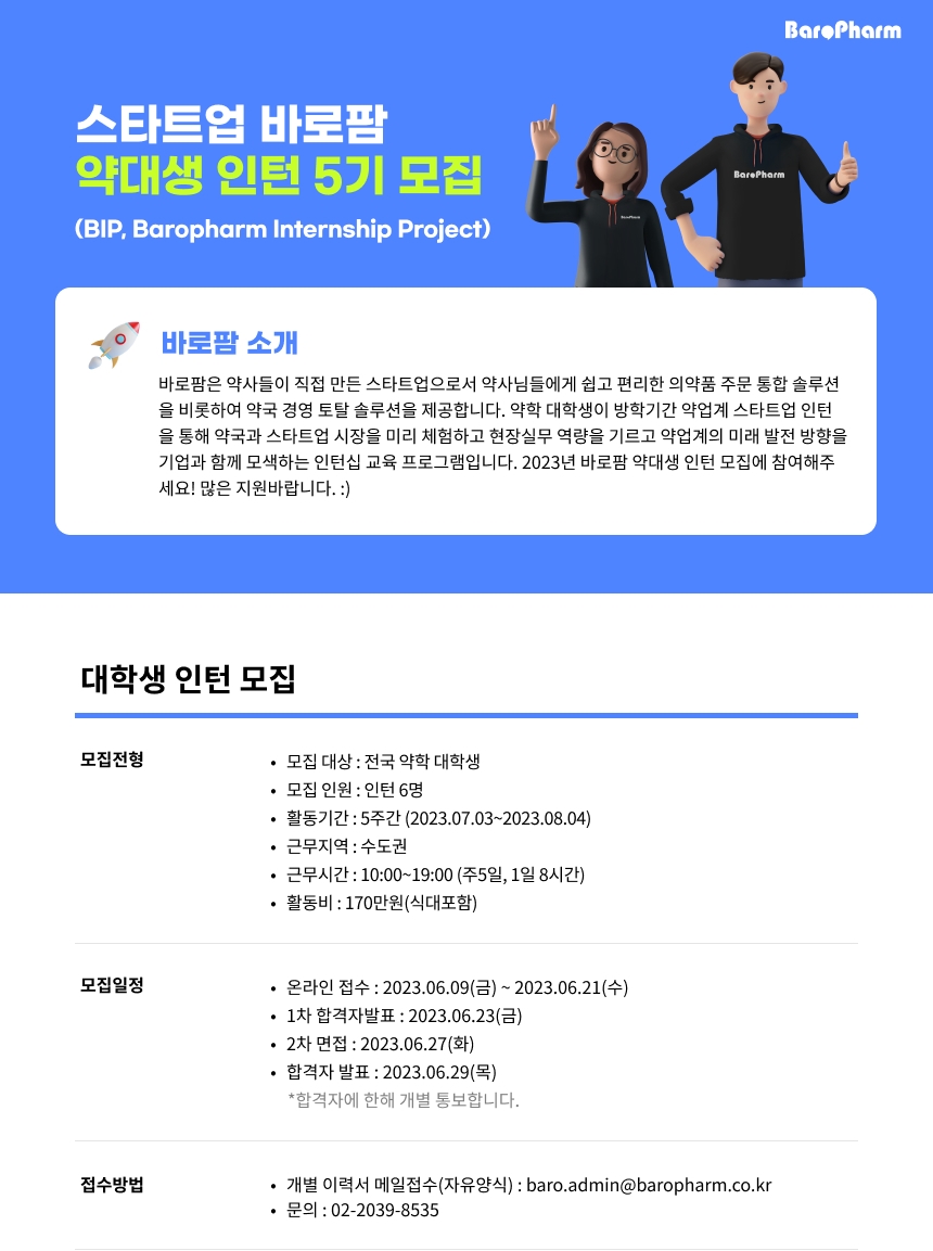 바로팜, 약대생 인턴십 5기 모집...9일부터 온라인 접수 