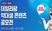 "총상금 2천만원 주인공은?"…약대생 공모전이 온다