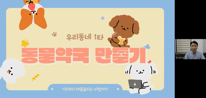 경기도약, 동물약국 활성화 온라인 강좌 진행