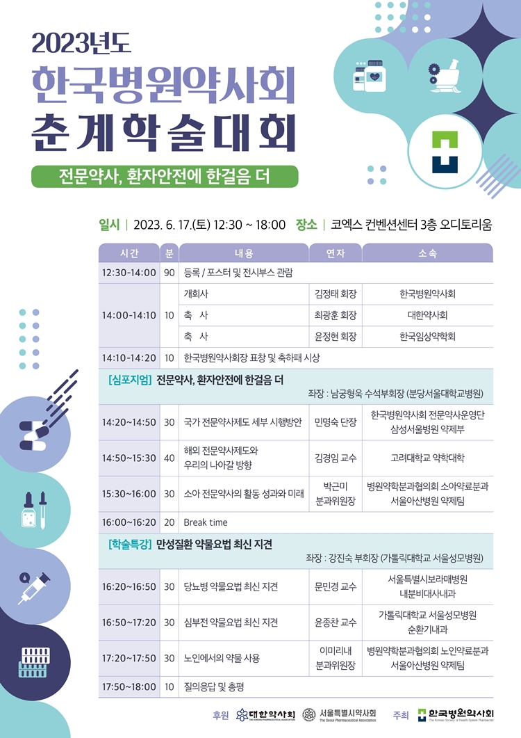 병원약사회, 오는 17일 전문약사 주제로 춘계학술대회