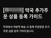 "계도기간에..." 플랫폼 처방약+의약외품 배송 추가