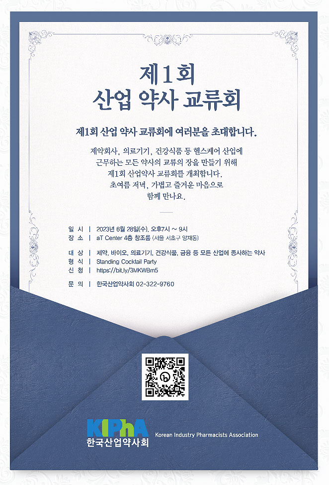 "산업계 약사들 모여라" 28일 제1회 교류회