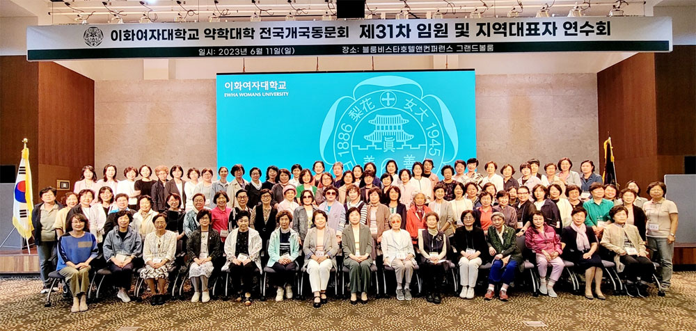 이화약대 전국개국동문회, 임원·지역대표자 연수회