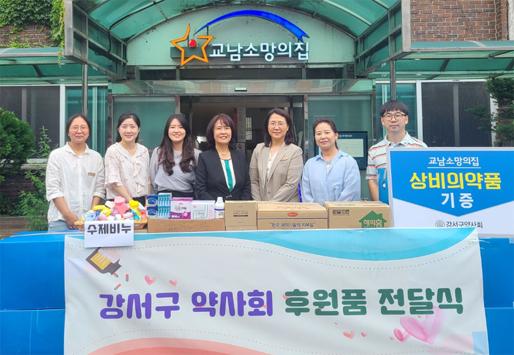 강서구약, 장애인 보호시설에 상비약·생활물품 기탁