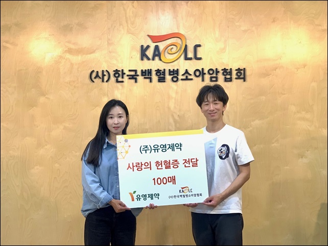 유영제약, 백혈병소아암협회에 헌혈증 100장 기증
