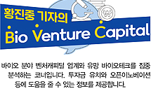 제약바이오 신규 투자금 82% 감소...신약개발사 집중