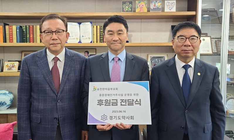 경기도약, 송천한마음의 집에 후원금 300만원 기탁 
