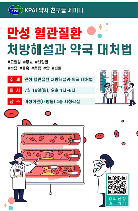 KPAI, 혈관 질환 처방 해설·약국 대처법 세미나 진행 