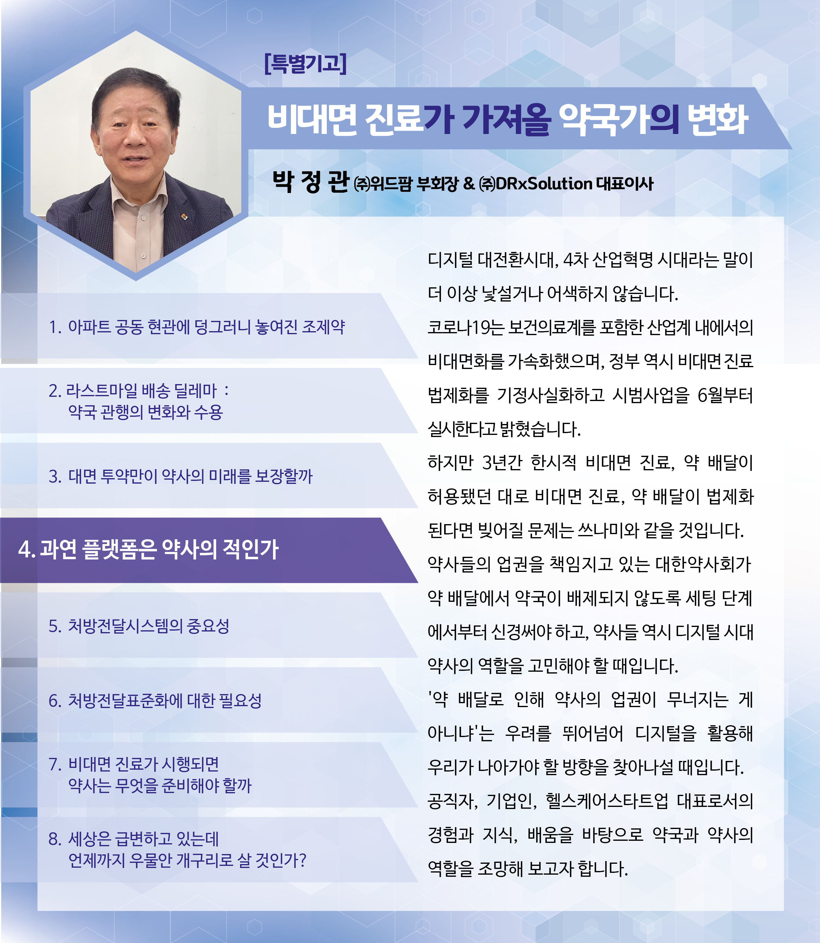 [박정관의 생각] 플랫폼이 약사의 적? "약국도 플랫폼"