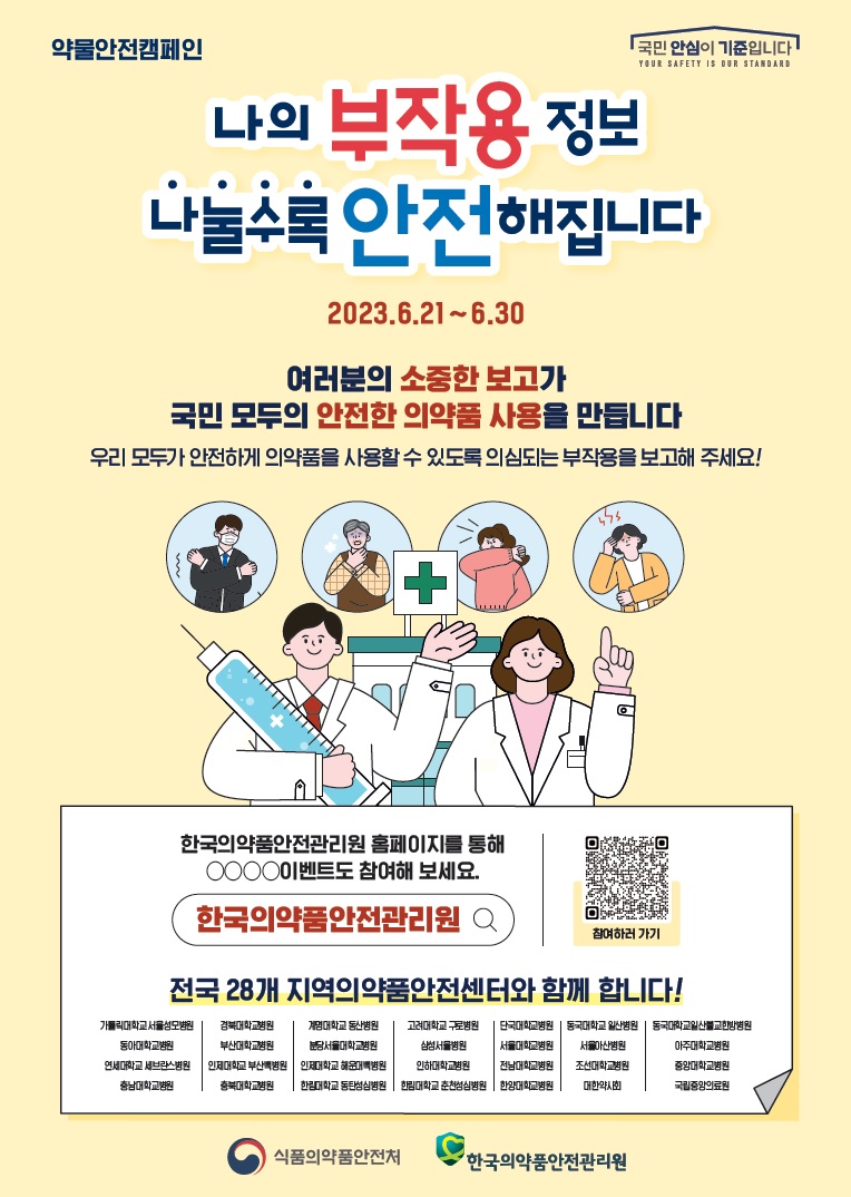 의약품안전원, 전국 단위 약물안전캠페인 진행