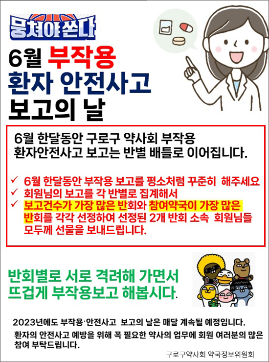 부작용 보고 우수 분회 위엄…구로구약, '구웃데이' 이벤트