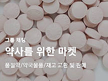 얼마나 약이 없었으면...품절약 오픈채팅방 만든 약사