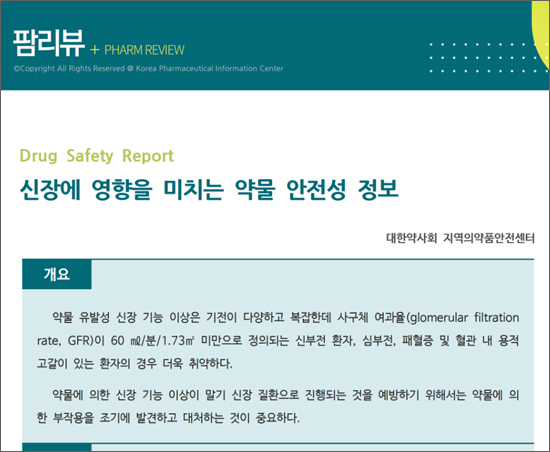 약정원, 팜리뷰서 '신장에 영향 미치는 약물 정보' 제공