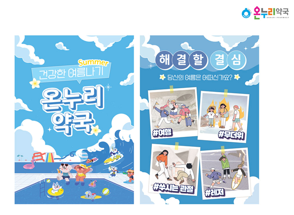 "건강한 여름나기, 온누리약국에서 준비하세요"