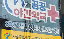 서울 공공야간약국 지원금 축소...시간당 3.5만원으로