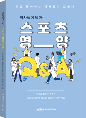 약사 8인이 집필한 스포츠영양..."100가지 질문에 명쾌한 답"