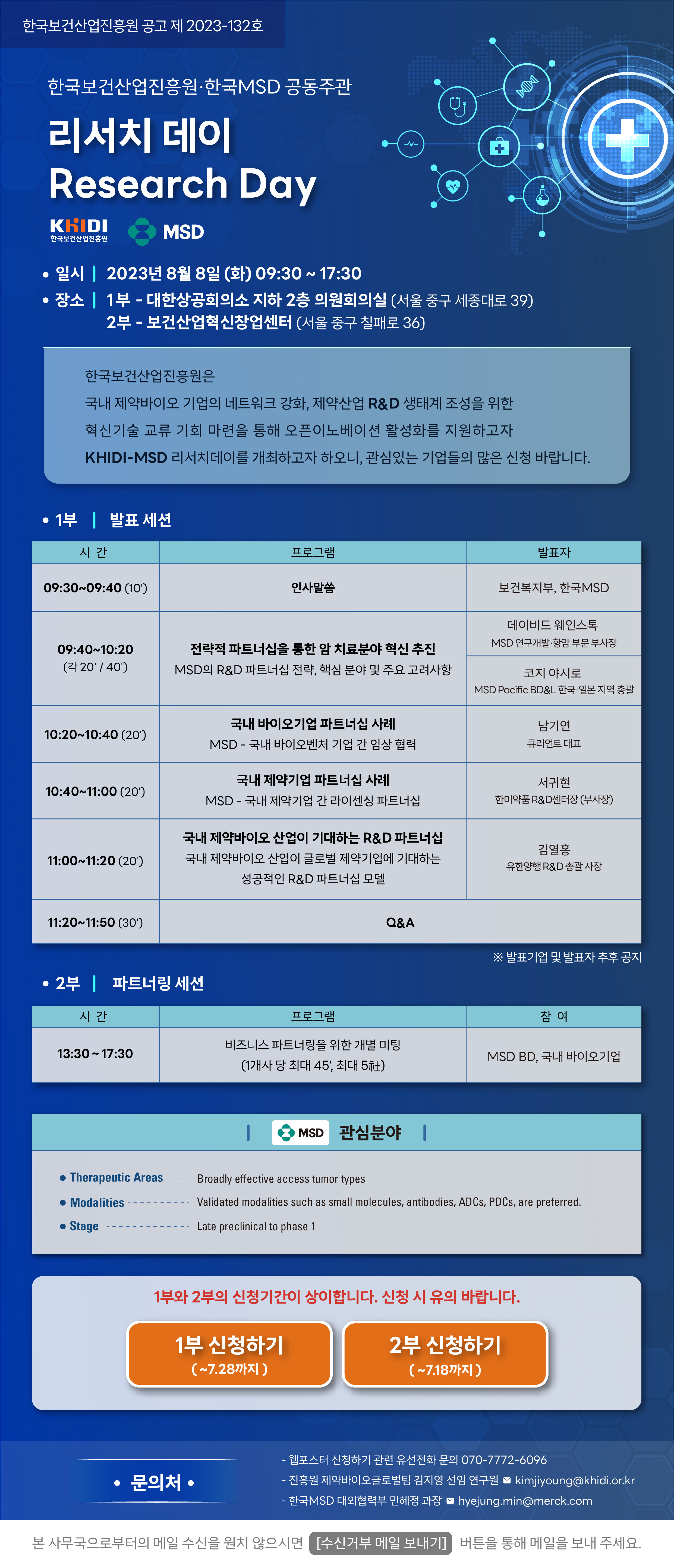 진흥원, 8월 8일 엠에스디와 리서치데이 개최