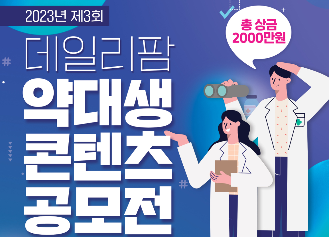 총상금 2천만원 약대생 콘텐츠 공모전 막올라