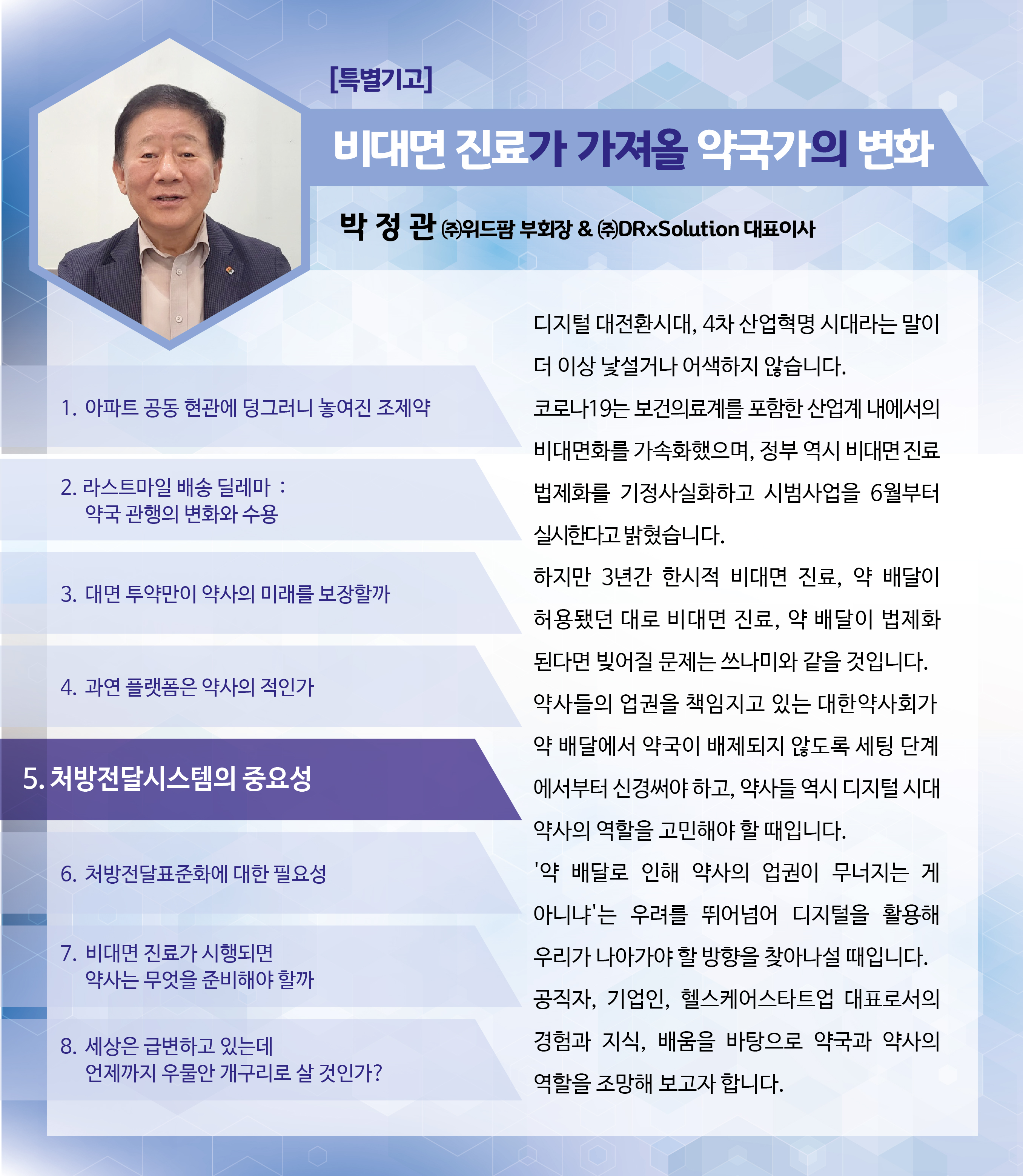 [박정관의 생각] 약국 선택권, 환자에게 맡겨야 한다