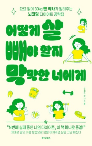 김예진 약사, 30kg 감량 경험 살려 다이어트 서적 출간 