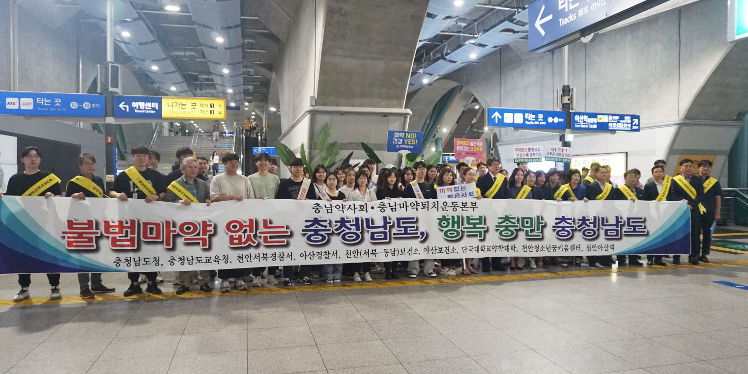 "불법마약 없는 충남"...약사단체-마퇴본부, 캠페인