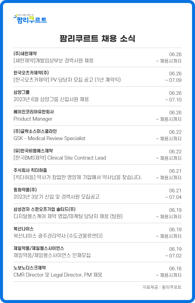 삼양·동화·제일 등 제약업계 인재채용 '풍성'