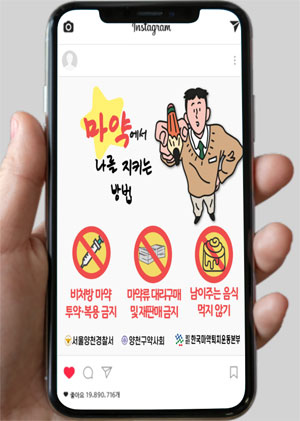 양천구약, 경찰서와 '마약에서 나를 지키는 방법' 포스터 제작