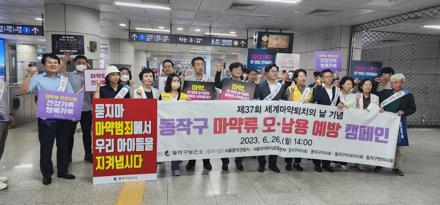 동작구약, 보건소와 마약류 오남용 길거리 캠페인 