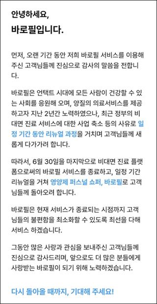 바로필, 비대면 진료 사업 접는다…30일자로 종료