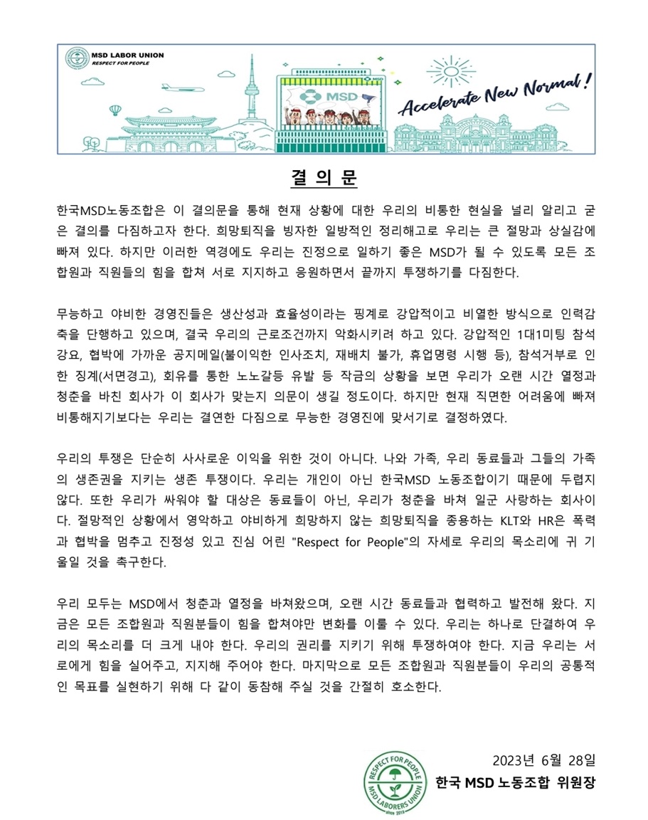 한국MSD 노조 "희망퇴직 빙자한 정리해고에 투쟁" 결의