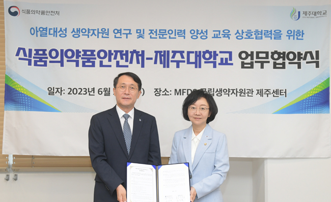 식약처-제주대, 생약 국제환경 변화 대응 등 업무협약