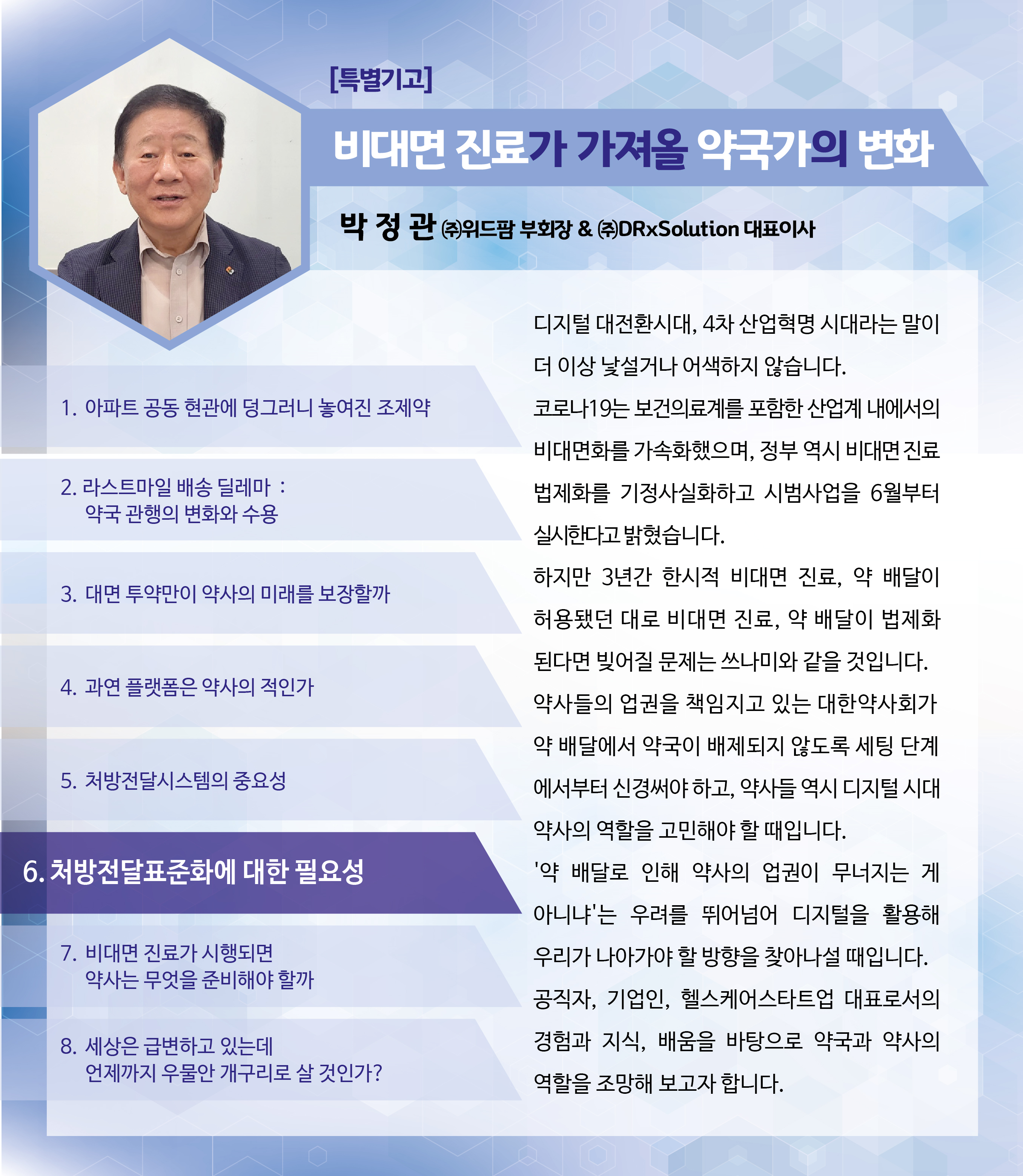 [박정관의 생각] 처방전달시스템 표준화 왜 필요한가?