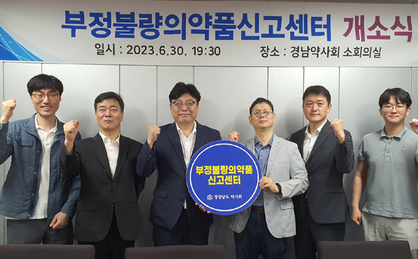 경남도약, 관내 부정·불량의약품 신고센터 설치 