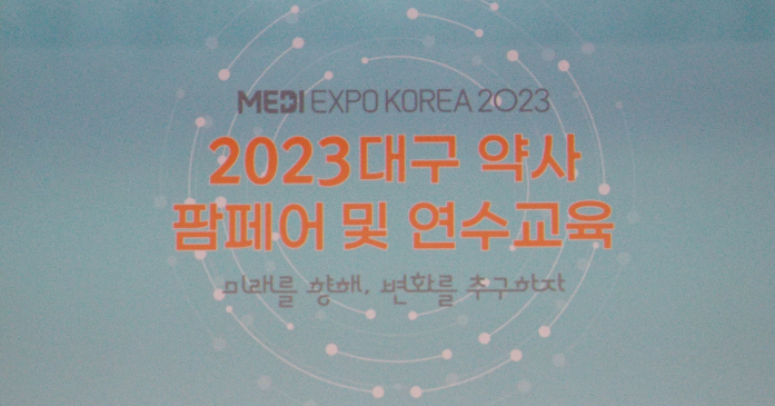 대구시약, 팜페어·약사연수교육 열고 직능향상 도모