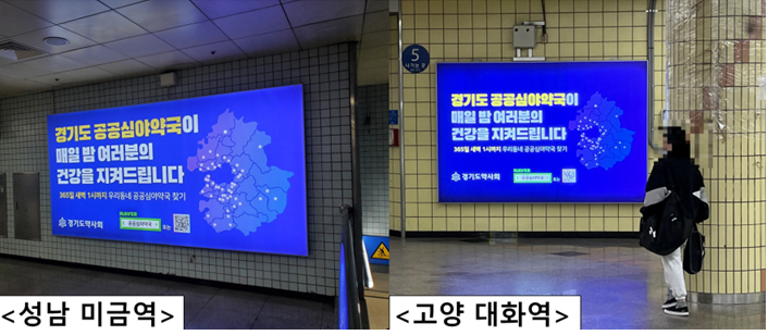경기도약, 공공심야약국 48곳 대국민 홍보 박차