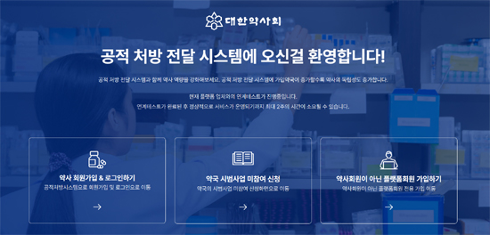 약사회 "처방전달시스템 가동…'수신상태' 확인을"