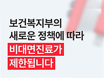 플랫폼도 문단속…진료대상 확인+약배송 단계적 축소