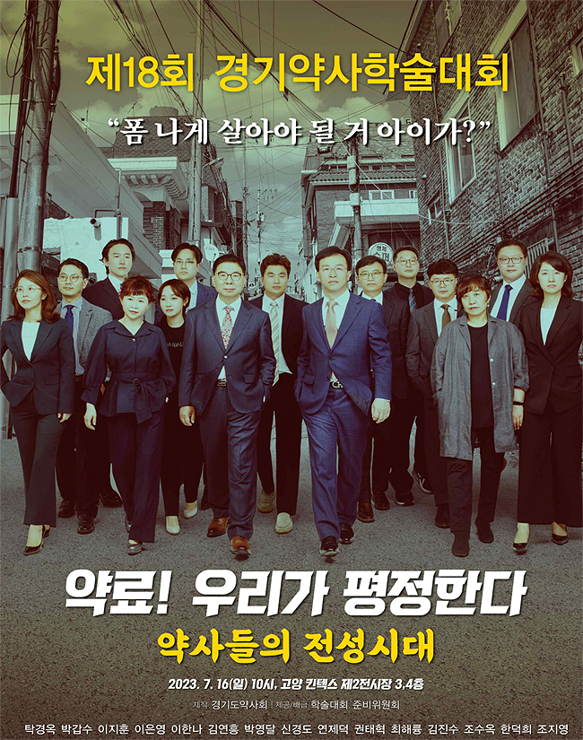 "약료, 우리가 평정한다"...16일 경기약사학술대회 개막
